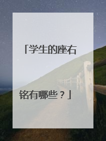 学生的座右铭有哪些？