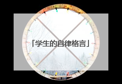 学生的自律格言