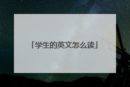 学生的英文怎么读