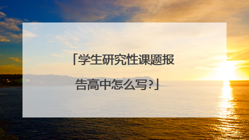 学生研究性课题报告高中怎么写?