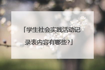 学生社会实践活动记录表内容有哪些?