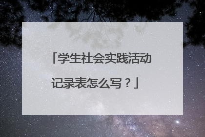 学生社会实践活动记录表怎么写？