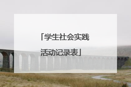 学生社会实践活动记录表