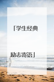学生经典励志寄语