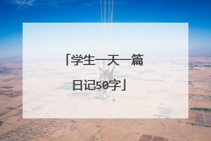 学生一天一篇日记50字