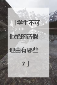 学生不可拒绝的请假理由有哪些?