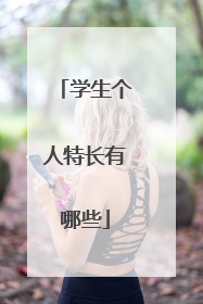 学生个人特长有哪些