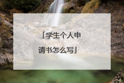 学生个人申请书怎么写