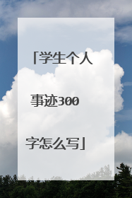 学生个人事迹300字怎么写