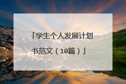 学生个人发展计划书范文(10篇)