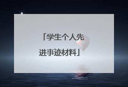 学生个人先进事迹材料