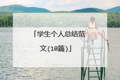 学生个人总结范文(10篇)