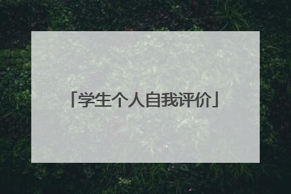 学生个人自我评价