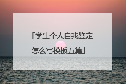 学生个人自我鉴定怎么写模板五篇