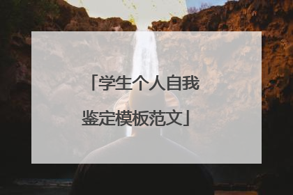 学生个人自我鉴定模板范文
