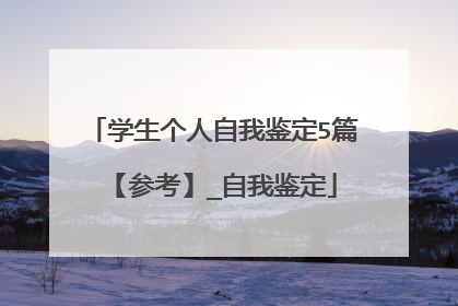 学生个人自我鉴定5篇【参考】_自我鉴定