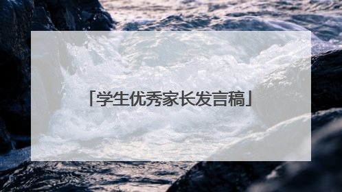 学生优秀家长发言稿