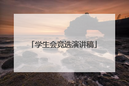 学生会竞选演讲稿