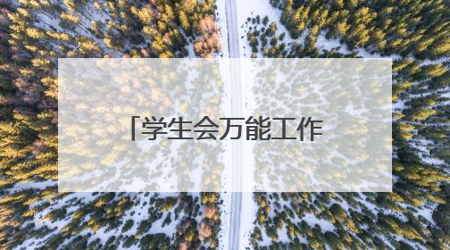 学生会万能工作总结【5篇】