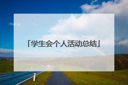 学生会个人活动总结