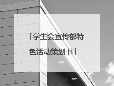 学生会宣传部特色活动策划书