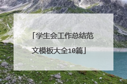 学生会工作总结范文模板大全10篇