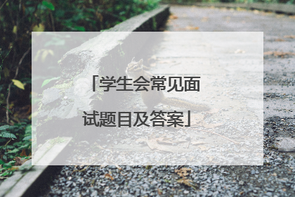 学生会常见面试题目及答案