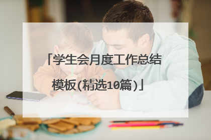 学生会月度工作总结模板(精选10篇)