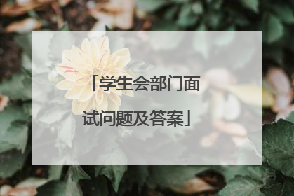 学生会部门面试问题及答案