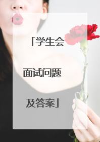 学生会面试问题及答案