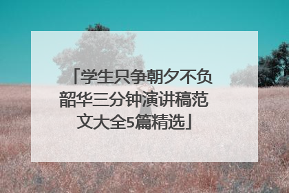 学生只争朝夕不负韶华三分钟演讲稿范文大全5篇精选