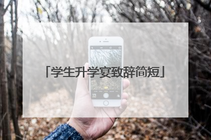 学生升学宴致辞简短