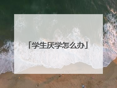 学生厌学怎么办