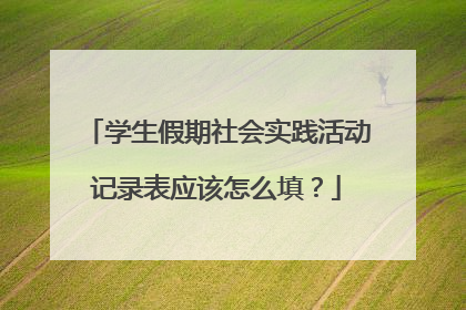 学生假期社会实践活动记录表应该怎么填?