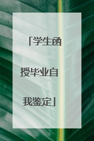 学生函授毕业自我鉴定