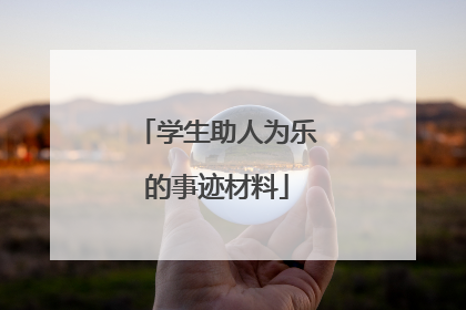 学生助人为乐的事迹材料