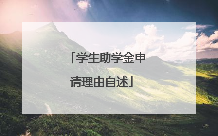 学生助学金申请理由自述