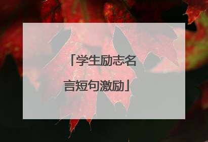 学生励志名言短句激励