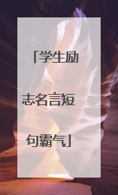 学生励志名言短句霸气