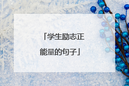 学生励志正能量的句子