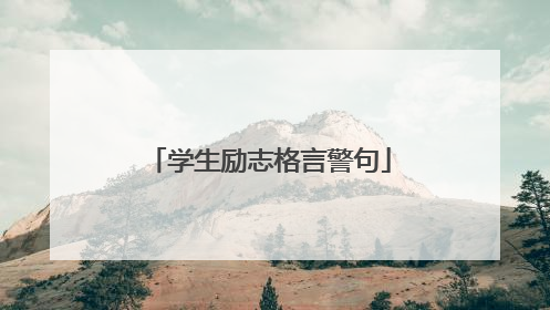 学生励志格言警句
