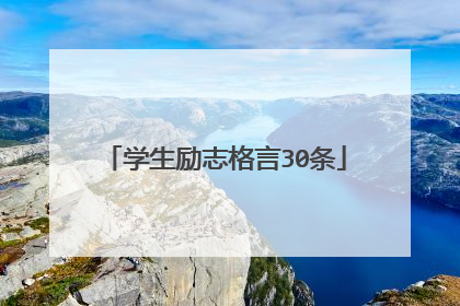 学生励志格言30条