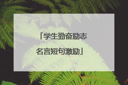 学生勤奋励志名言短句激励