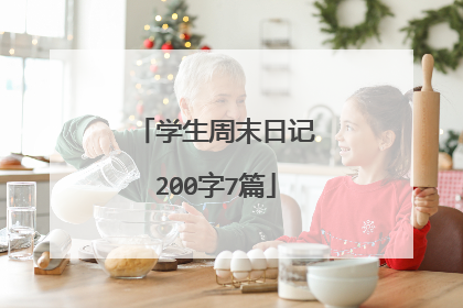 学生周末日记200字7篇