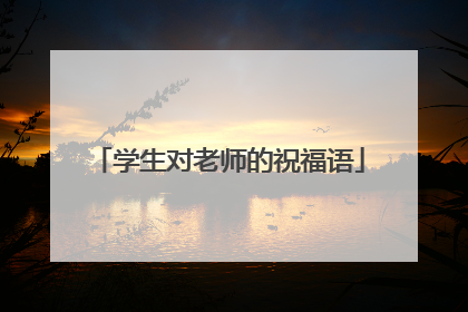 学生对老师的祝福语