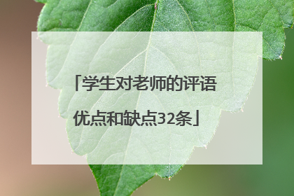 学生对老师的评语优点和缺点32条