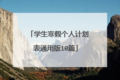 学生寒假个人计划表通用版10篇