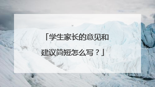 学生家长的意见和建议简短怎么写？