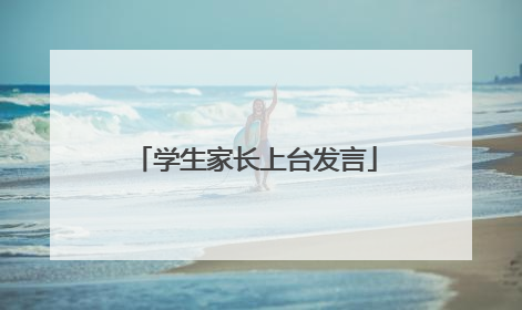 学生家长上台发言