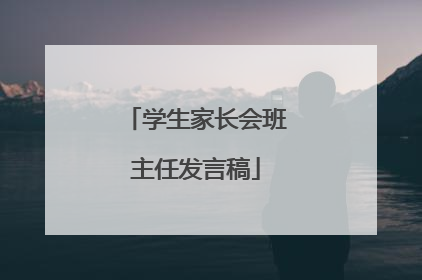 学生家长会班主任发言稿